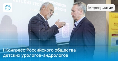 I Конгресс Российского общества детских урологов-андрологов