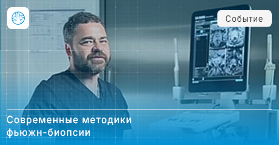 Обучающий материал по фьюжн-биопсии предстательной железы
