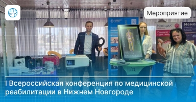 Участие в I Всероссийской конференции по медицинской реабилитации в Нижнем Новгороде