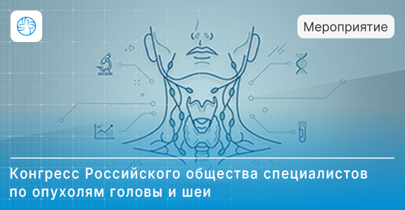Участие в XII Ежегодном конгрессе Российского общества специалистов по опухолям головы и шеи